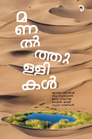 മണല്‍തുള്ളികള്‍