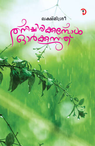തനിച്ചിരിക്കുമ്പോൾ ഓർക്കുന്നത്