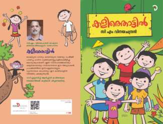 കളിത്തൊട്ടിൽ