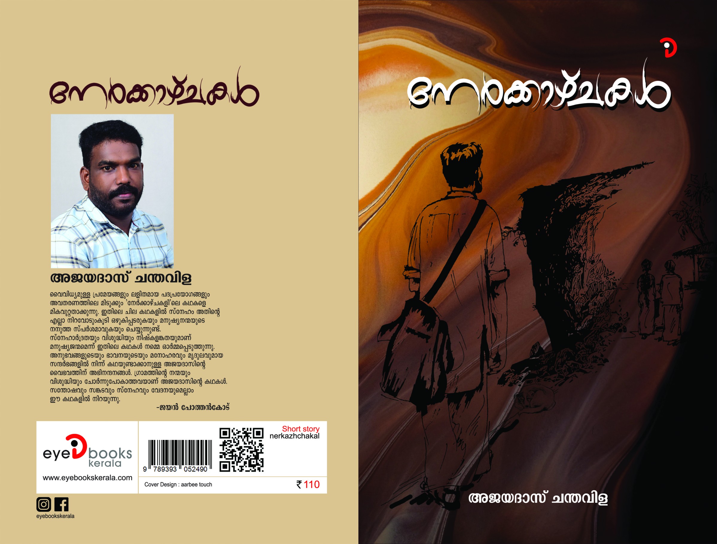 നേർക്കാഴ്ച്ചകൾ