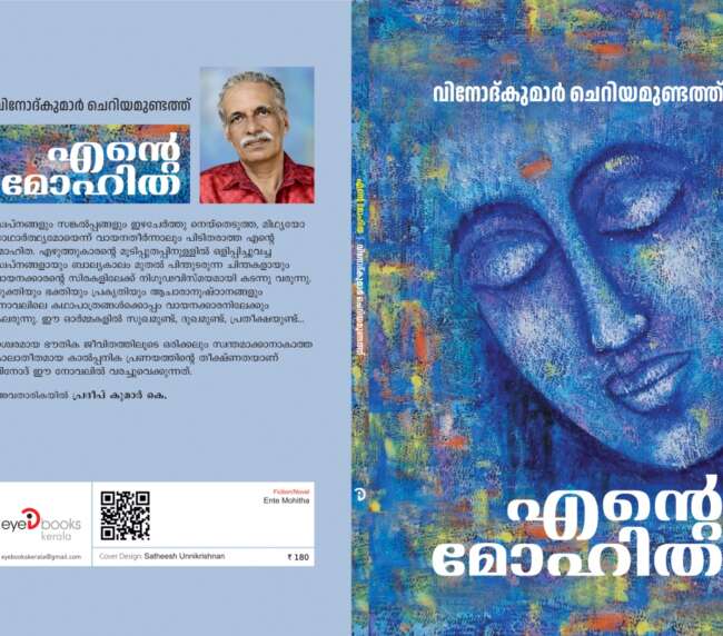 എൻ്റെ മോഹിത