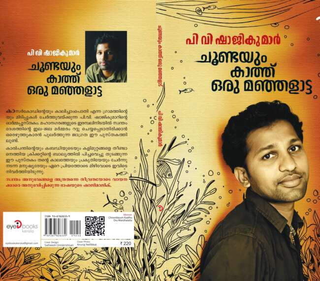 ചൂണ്ടയും കാത്ത് ഒരു മഞ്ഞളാട്ട