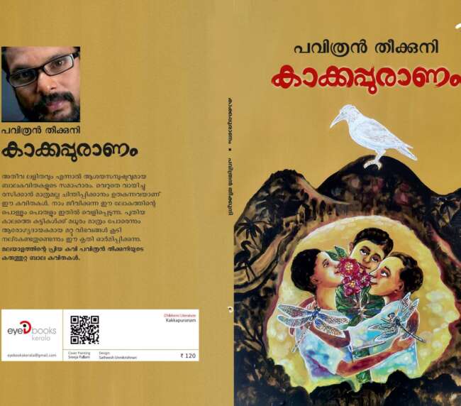 കാക്കപ്പുരാണം