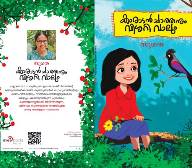 കാരാടൻ ചാത്തനും വിശറി വാലും