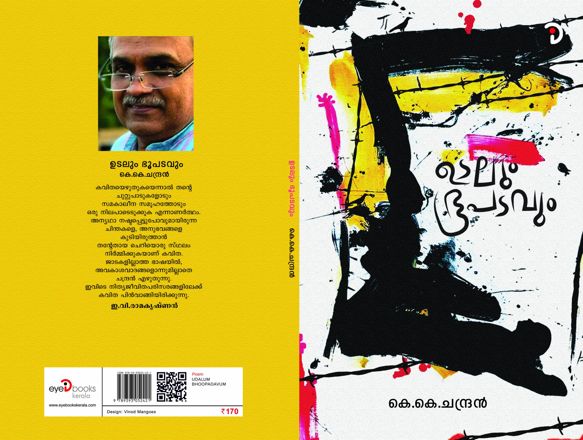 ഉടലും ഭൂപടവും