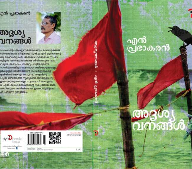 അദൃശ്യവനങ്ങൾ