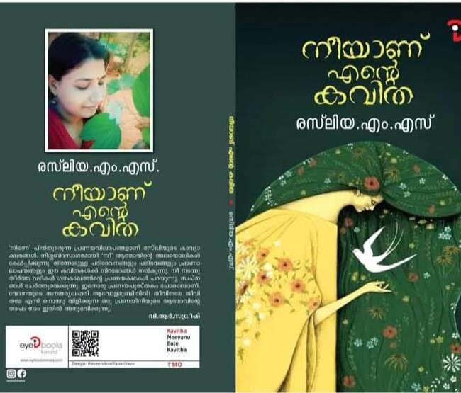 നീയാണ് എൻ്റെ കവിത