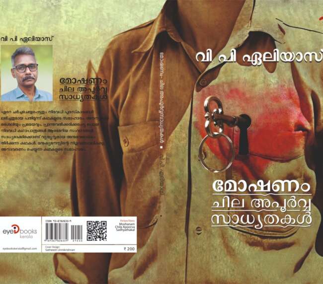 മോഷണം ചില അപൂർവ സാധ്യതകൾ