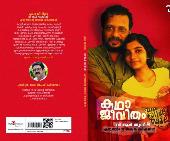 കഥാ ജീവിതം