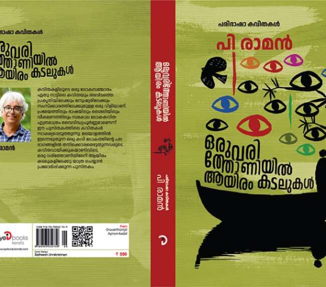 ഒരു വരിത്തോണിയിൽ ആയിരം കടലുകൾ